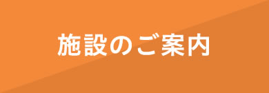 施設のご案内